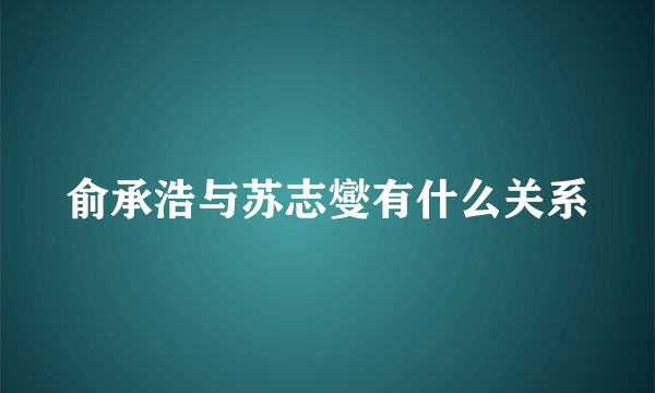 俞承浩与苏志燮有什么关系