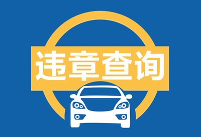 福建交警违章官方查询平台