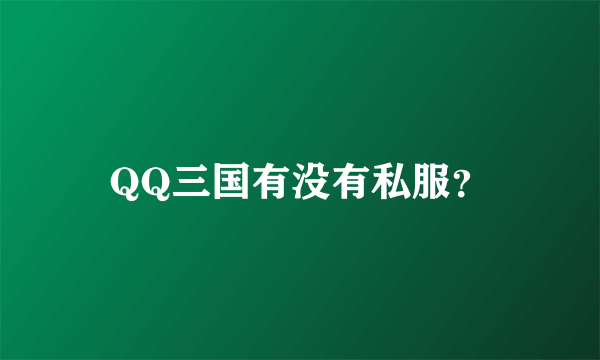 QQ三国有没有私服？