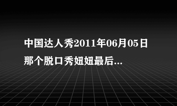 中国达人秀2011年06月05日那个脱口秀妞妞最后结尾的背景歌曲叫什么