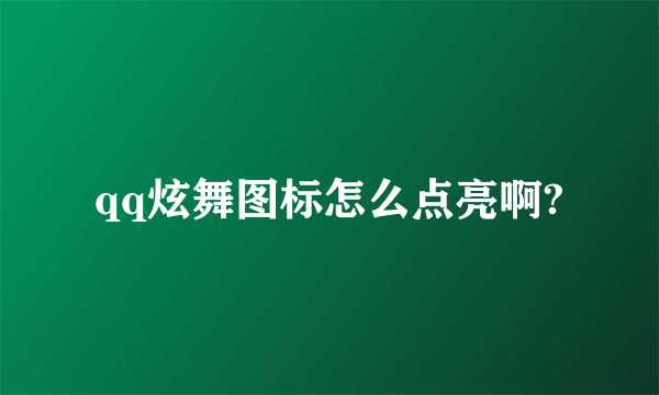 qq炫舞图标怎么点亮啊?