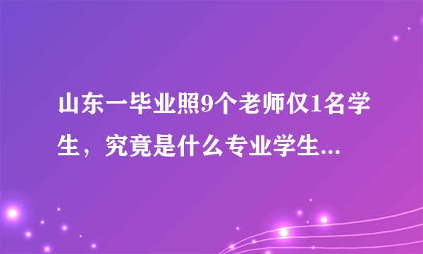 山东一毕业照9个老师仅1名学生，究竟是什么专业学生如此稀少？