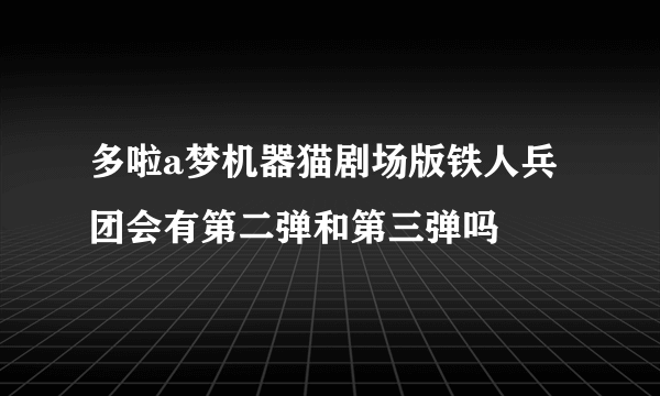 多啦a梦机器猫剧场版铁人兵团会有第二弹和第三弹吗