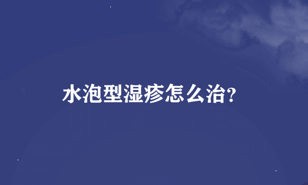 水泡型湿疹怎么治？