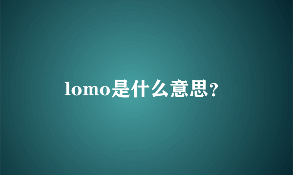 lomo是什么意思？