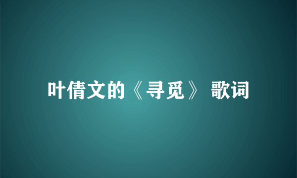 叶倩文的《寻觅》 歌词