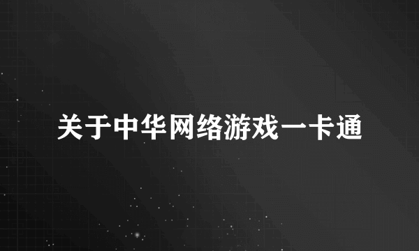 关于中华网络游戏一卡通