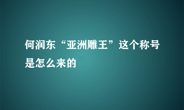 何润东“亚洲雕王”这个称号是怎么来的