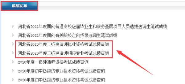 河北省二建成绩如何查询？