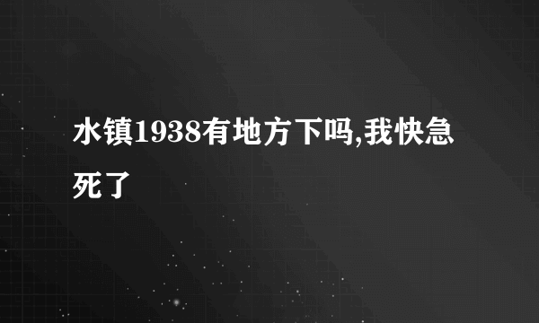 水镇1938有地方下吗,我快急死了