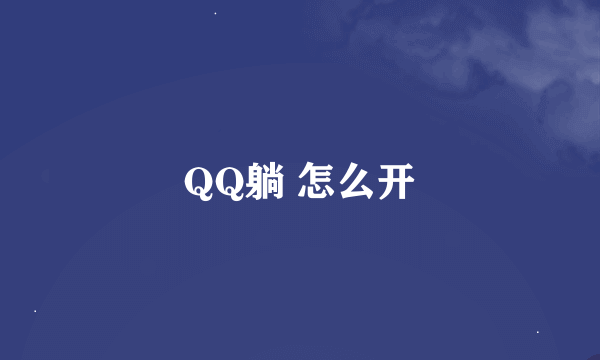 QQ躺 怎么开