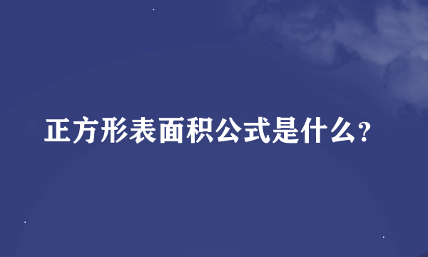 正方形表面积公式是什么？