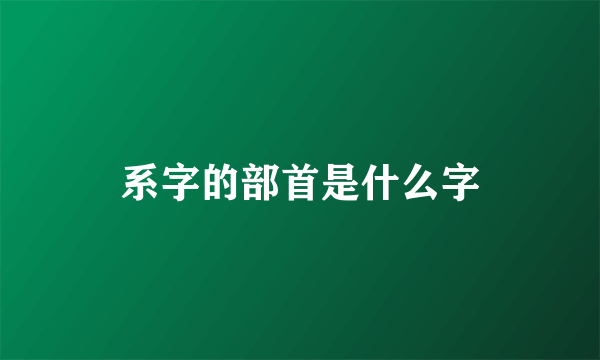 系字的部首是什么字