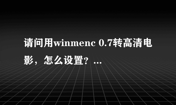 请问用winmenc 0.7转高清电影，怎么设置？我想在PSP3000里播。