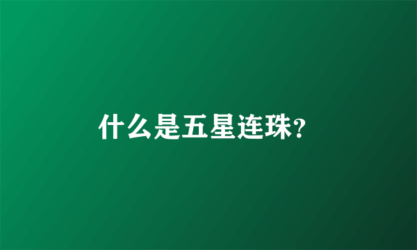 什么是五星连珠？