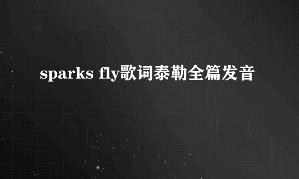 sparks fly歌词泰勒全篇发音