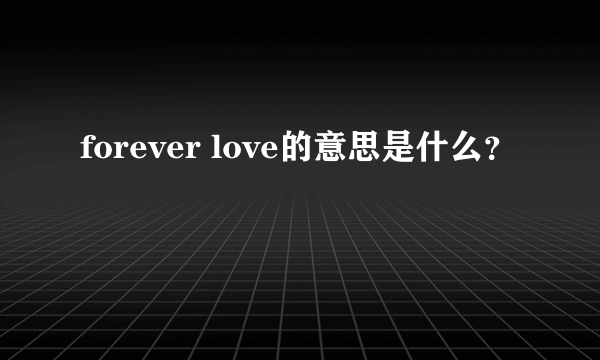 forever love的意思是什么？