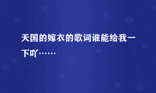 天国的嫁衣的歌词谁能给我一下吖……