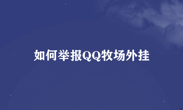 如何举报QQ牧场外挂