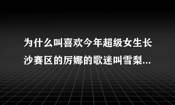 为什么叫喜欢今年超级女生长沙赛区的厉娜的歌迷叫雪梨啊？还有杨杨是谁？