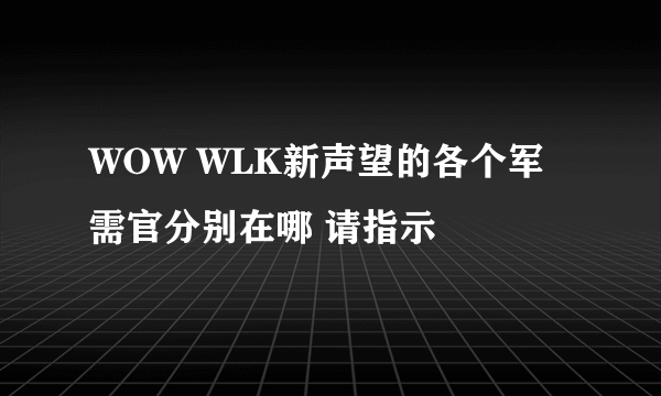 WOW WLK新声望的各个军需官分别在哪 请指示