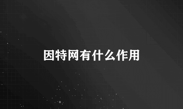 因特网有什么作用