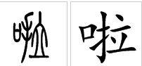 啦的多音字？