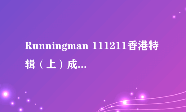 Runningman 111211香港特辑（上）成龙打完招呼后，紧跟着的开场音乐。