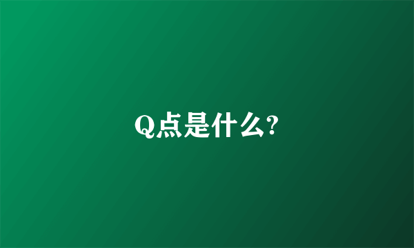 Q点是什么?