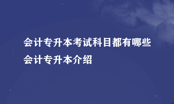 会计专升本考试科目都有哪些会计专升本介绍