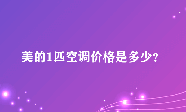 美的1匹空调价格是多少？