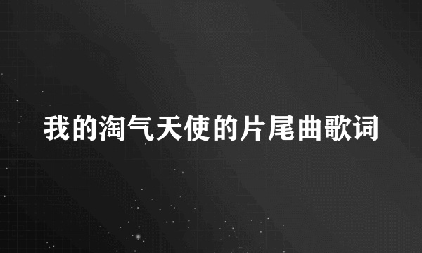 我的淘气天使的片尾曲歌词