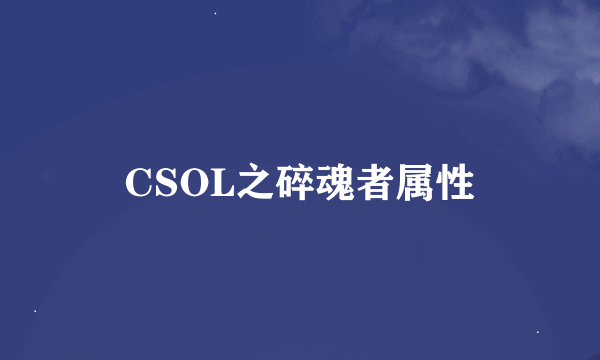 CSOL之碎魂者属性