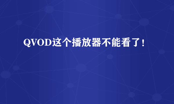 QVOD这个播放器不能看了！