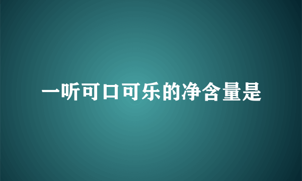 一听可口可乐的净含量是