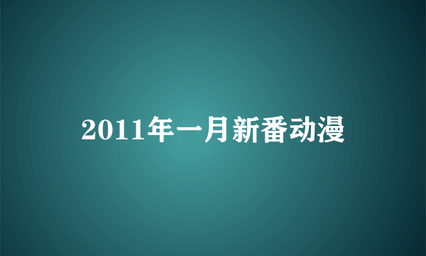 2011年一月新番动漫