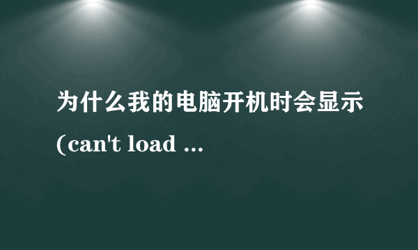 为什么我的电脑开机时会显示(can't load library ADMDLL.DLL)，这是怎么回事？