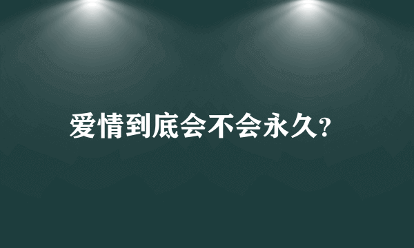 爱情到底会不会永久？