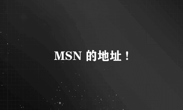 MSN 的地址 !