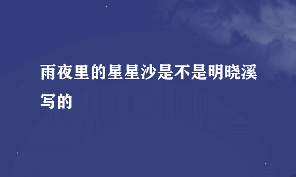 雨夜里的星星沙是不是明晓溪写的