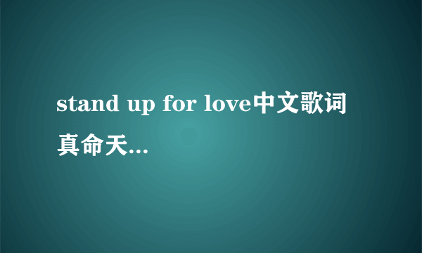 stand up for love中文歌词 真命天女合唱团