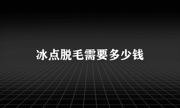 冰点脱毛需要多少钱