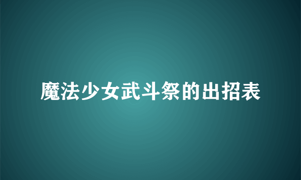 魔法少女武斗祭的出招表