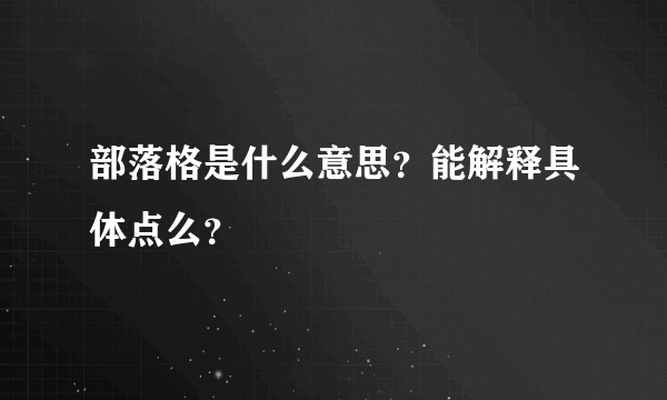 部落格是什么意思？能解释具体点么？