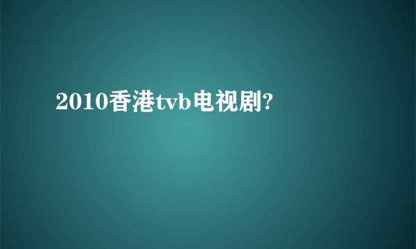 2010香港tvb电视剧?