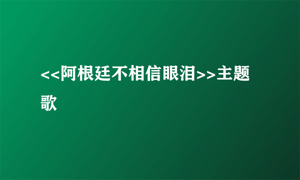 <<阿根廷不相信眼泪>>主题歌