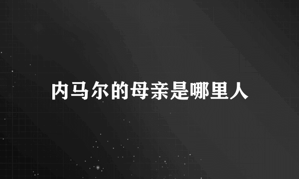 内马尔的母亲是哪里人