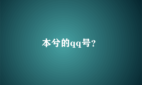 本兮的qq号？