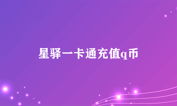 星驿一卡通充值q币