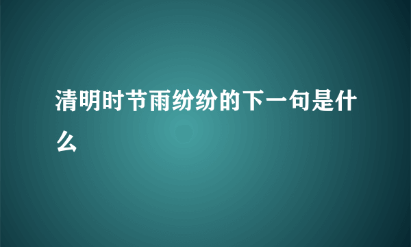 清明时节雨纷纷的下一句是什么